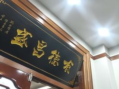 -宝发园名菜馆