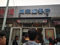 门面-同来顺烧烤餐厅(哈尔滨道店)