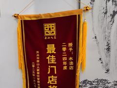 -西山人家·传统苏帮菜·家宴(木渎店)