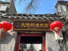 -大槐树烤肉馆