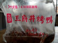 -北京王府井烤鸭(泰兴店)
