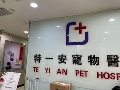 -特一安24小时宠物医院·骨科·中兽医