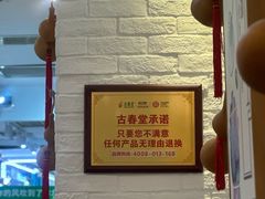 -古春堂凉茶甜品(拱北口岸店)