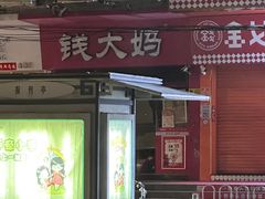 -钱大妈(粤垦路店)