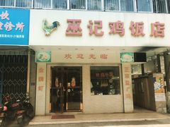 -巫记鸡饭店