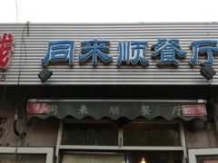 门面-同来顺烧烤餐厅(哈尔滨道店)
