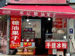 -邓记新一代糖油果子(四川煤管局供销公司职工宿舍店)