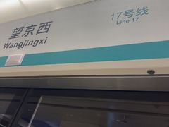 -望京西(地铁站)