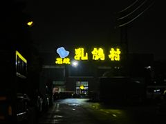 -石岐乳鸽村(南海第三分店)