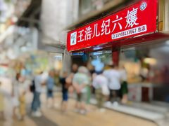 -王浩儿纪六孃甜皮鸭(乐山总店)
