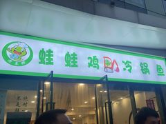 -老表牌·蛙蛙鸡冷锅鱼(成都东站店)