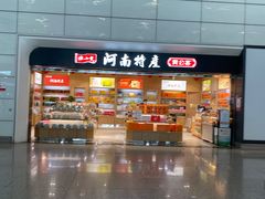 -郑州新郑国际机场-T2航站楼