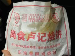 -尚食卢记烧饼(凤凰路总店)