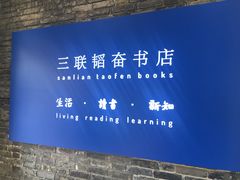 -三联韬奋书店(宽窄巷子店)