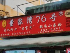 -李记 河口老字号越南小卷粉