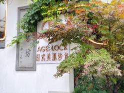 -AGE LOCK 锁龄美肌
