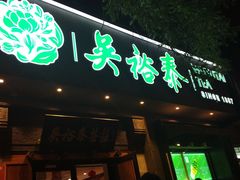 -吴裕泰茶庄(鼓楼店)
