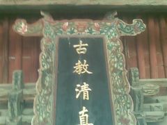 -西安化觉巷清真大寺