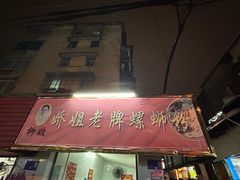 -娇姐老牌螺蛳粉(雅儒路店)