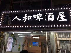门面-人和啤酒屋海鲜大排档(营口路店)