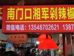 -南门口湘军剁辣椒老店(老长沙第一品牌店)