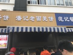 -潘记老面羌饼