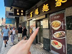 -百福麵家(新馬路店)