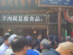 -刘纪孝腊牛羊肉(北广济街店)