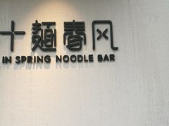 门面-十面春风·江南面馆(崇宁路店)