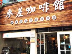 门面-参差咖啡(水果湖公园店)
