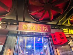 -萍姐火锅·公路夜市(南京新街口店)