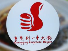 -刘一手重庆火锅(万达广场店)