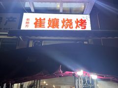 -崔孃烧烤