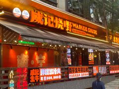 -威记烧嘢·南宁烧烤·超级生牛(绿地店)