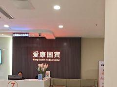 -爱康国宾体检中心(福田分院)