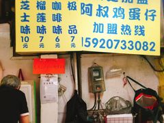 门面-阿叔鸡蛋仔(燎原路店)