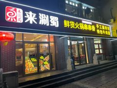 -来涮蜀鲜货火锅串串香(菜市口店)