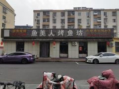 -鱼美人烤鱼坊