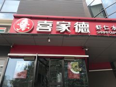 门面-喜家德虾仁水饺(麒麟社店)