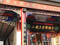 门面-清真·二嫂子煎饼果子(鼓楼旗舰形象店)