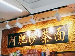 -亚肥沙茶面(黄厝店)
