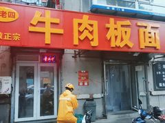 门面-安徽正宗牛肉板面(南十三路店)