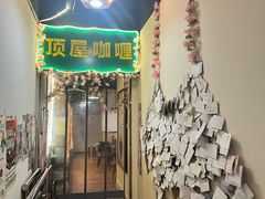 -顶屋咖喱(街道口总店)