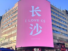 -黄兴南路步行商业街