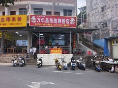 -万年昌传统榨粉店(蒲庙总店)