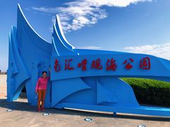 -南汇嘴观海公园