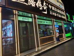 -丝路传奇·中国拉面航母店(北医三院店)