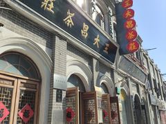 -王大昌茶庄(鼓楼街店)
