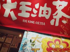 -大王油茶(磁器口店)