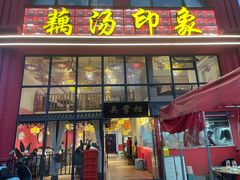 -吴掌柜·藕汤印象(南湖店)